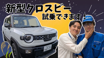 【展示会】新型クロスビー試乗できます！！！！【10/11~13】